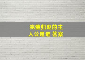 完璧归赵的主人公是谁 答案